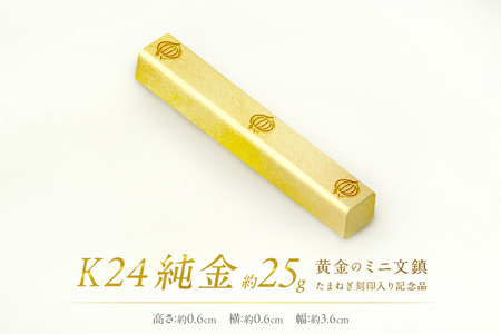 K24 純金 黄金のミニ文鎮 25g 玉ねぎ刻印入り記念品 ( 受注生産