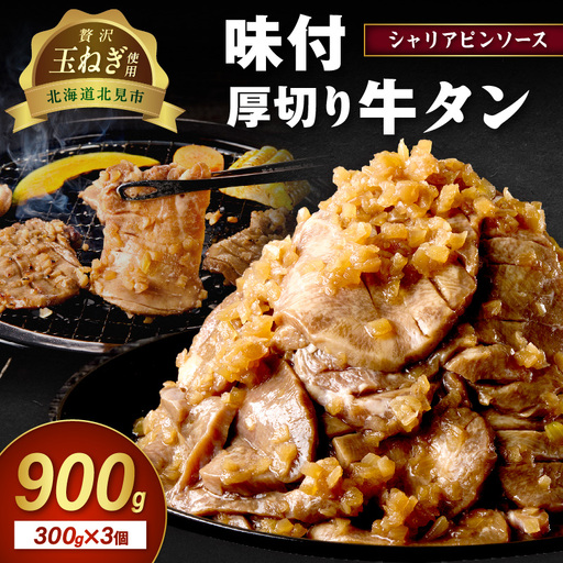 北見市産玉ねぎ使用 味付け厚切り牛タン シャリアピンソース 300g×3個 ( 肉 牛肉 たまねぎ タマネギ 焼肉 )【224-0010】