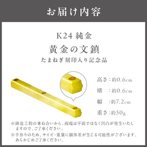 K24 純金 黄金の文鎮 50g 玉ねぎ刻印入り記念品 ( 受注生産 金