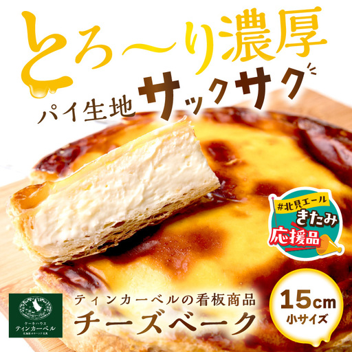 【北見応援返礼品】北海道 とろ～り濃厚。チーズベーク 小 ( チーズ チーズベーク ティンカーベル 濃厚 北海道 ふるさと納税 チーズケーキ 北見市 スイーツ お菓子 パイ生地 )【051-0019-yell】
