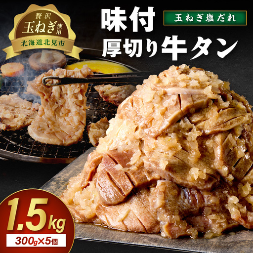 北見市産玉ねぎ使用 味付け厚切り牛タン 玉ねぎ塩だれ 300g×5個 ( 肉 牛肉 たまねぎ タマネギ 焼肉 )【224-0029】