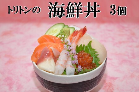トリトンの海鮮丼 3個セット ( トリトン お寿司 海鮮 ホタテ いくら タコ )【071-0005】