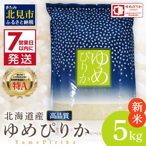 《7営業日以内に発送》令和7年産 高品質 (ブランド協議会認証マーク付き) ゆめぴりか 5kg 北海道産 厳撰 精白米 ( お米 米 白米 北海道 精米 5キロ 5kg ごはん ライス 特A ふるさと納税 )【080-0089】