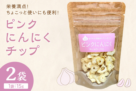 【予約:2026年1月上旬から順次発送】ちょこっと使いにも便利♪ピンクにんにくチップ 2袋 ( にんにく 産地直送 調味料 ニンニク チップ )【143-0006】