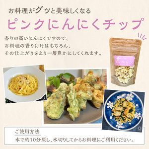 【予約:2026年1月上旬から順次発送】ちょこっと使いにも便利♪ピンクにんにくチップ 2袋 ( にんにく 産地直送 調味料 ニンニク チップ )【143-0006】