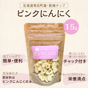 【予約：2026年1月上旬から順次発送】ちょこっと使いにも便利♪ピンクにんにくチップ 3袋 ( にんにく 産地直送 調味料 ニンニク チップ )【143-0007】