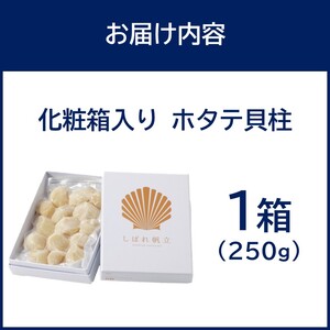 北海道漁師直送 最高鮮度3D冷凍ホタテ「しばれホタテ」 化粧箱入り 250g ( 海鮮 魚介 魚介類 貝 ほたて 刺身 貝柱 海鮮丼 贈答 ギフト )【197-0003】