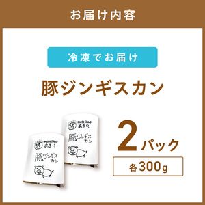 《7営業日以内に発送》豚ジンギスカン 300g×2パック ( 焼肉 ホルモン 肉 にく 豚 )【205-0006】