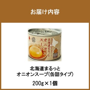 《14営業日以内に発送》北海道まるっとオニオンスープ 缶詰タイプ 1個 ( 玉ねぎ たまねぎ 加工品 スープ 簡単 )【188-0009】