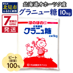 【A-264】《7営業日以内に発送》北海道オホーツク産ビート100％　グラニュー糖10kg