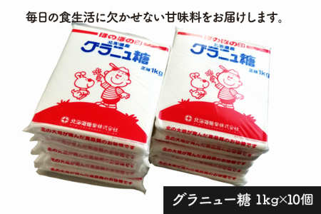 【A-264】《7営業日以内に発送》北海道オホーツク産ビート100％　グラニュー糖10kg