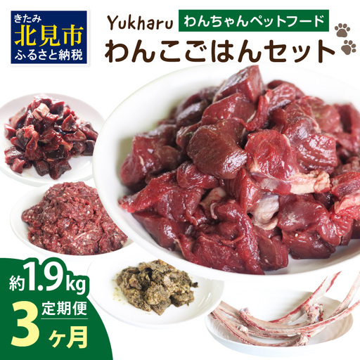 【3ヶ月定期便】yukharuわんこごはんセット ( 犬 えさ 餌 犬の餌 ペットフード 鹿 エゾシカ肉 鹿肉 健康 安心 定期便 )【999-0069】