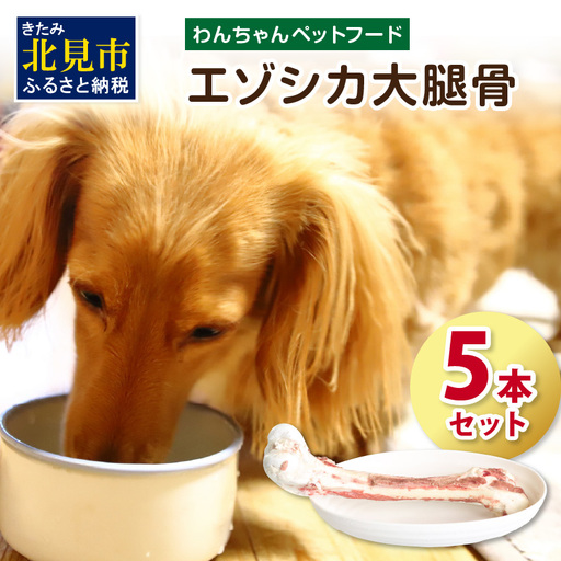 エゾシカ大腿骨 5本 ( 犬 えさ 餌 犬の餌 ペットフード 鹿 エゾシカ肉 鹿肉 健康 おやつ 骨 )【025-0010】