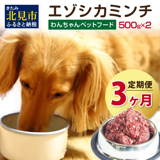 【3ヶ月定期便】エゾシカミンチ 500g×2パック ( 犬 えさ 餌 犬の餌 ペットフード 鹿 エゾシカ肉 鹿肉 健康 定期便 ミンチ )【999-0022】