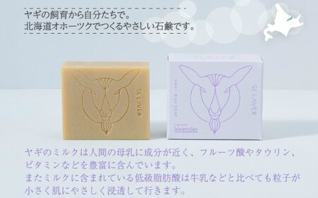 ゴートミルクソープ ラベンダー ( 石鹸 せっけん 敏感肌 アトピー 保湿 )【055-0007】