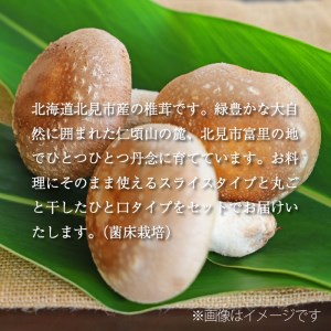 乾しいたけセット ( 椎茸 シイタケ きのこ キノコ スライス 乾しいたけ スライスしいたけ )【038-0003】