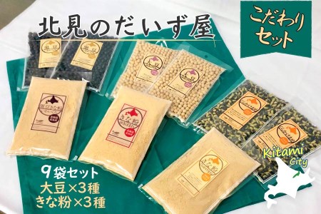 【A-358】北見産大豆3種ときな粉3種の9袋セット