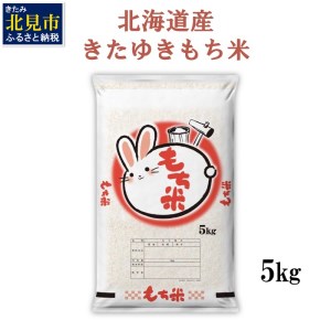 北海道産 きたゆきもち米 5kg ( もち米 お米 北海道産 赤飯 お菓子