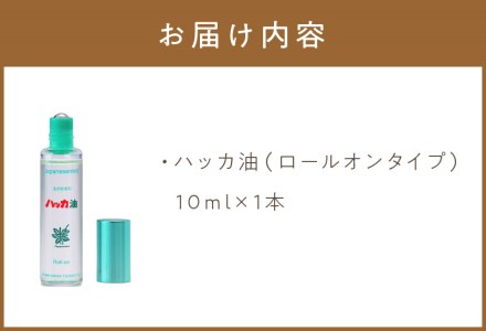 ハッカ油ロールオンタイプ 10ml×1本 ハッカ油 ミント ロールオンタイプ