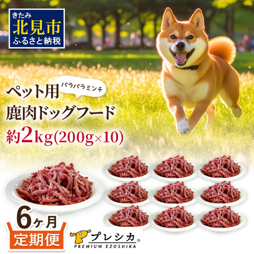 【6ヶ月定期便】パラパラミンチ 200g×10 ペット用鹿肉ドッグフード ( ドッグフード 動物用 ペット ペット用 ミンチ 鹿肉 ミンチ肉 赤身肉 エゾシカ )【999-0093】