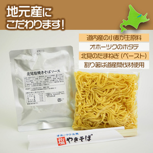 A1 014 オホーツク北見塩焼きそば6食セット 北海道北見市 ふるさと納税サイト ふるなび