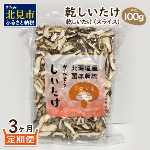 【3ヶ月定期便】北海道産 菌床栽培 乾燥椎茸スライス100g ( 野菜 きのこ キノコ 椎茸 しいたけ シイタケ 乾物 定期便 北見市 ふるさと納税 出汁 煮物 )【999-0168】