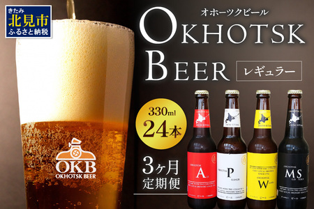 【3ヶ月定期便】オホーツクビール 24本 ( 定期便 飲料 地ビール ビール ビア セット 詰め合わせ 麦芽 モルト 麦芽100% 活ビール酵母 ビタミンＢ群 オホーツク )【999-0101】