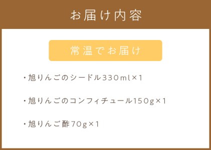 【旭りんご】シードル コンフィチュール りんご酢セット ( りんご リンゴ 林檎 りんご酢 セット 旭りんご ふるさと納税 )【044-0001】