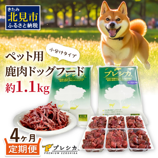 【4ヶ月定期便】プレシカコンビ 小分けタイプ 約1.1kg ペット用鹿肉ドッグフード ( 肉 ペットフード 愛犬 ミンチ ロース 定期便 )【999-0067】
