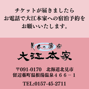 温根湯温泉〜大江本家宿泊券ビール&おみやげつきプラン ( 観光 宿泊 温泉 宿泊券 一泊二食 旅館 温根湯 美白の湯 )【087-0005】