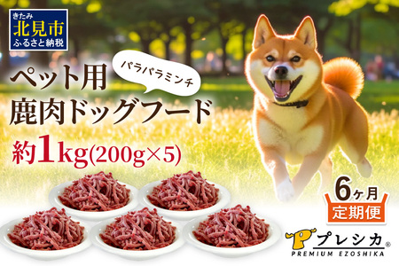 【6ヶ月定期便】パラパラミンチ 200g×5 ペット用鹿肉ドッグフード ( ペットフード 愛犬 犬 ワンちゃん ミンチ モモ肉 定期便 )【999-0073】