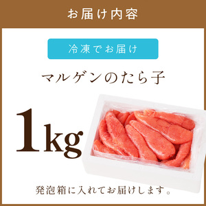 《7営業日以内に発送》マルゲンのたら子 1kg ( 海鮮 たらこ タラコ )【018-0002】