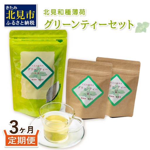 【3ヶ月定期便】北見和種薄荷 グリーンティーセット ( お茶 茶 詰め合わせ 定期便 ハッカ 薄荷 フレーバーティー )【999-0026】