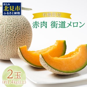 【予約：2025年7月から順次発送】有機栽培『赤肉 街道メロン』1.4kg以上×2玉 ( 果物 くだもの フルーツ メロン めろん 2玉 街道メロン 果肉 デザート 赤肉 )【034-0002-2025】