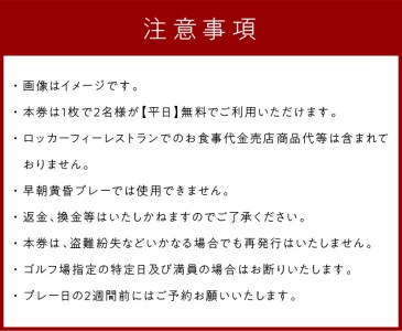 【温根湯国際CC】1ラウンドプレー2名様無料券(平日) ( ゴルフ ゴルフ券 プレー券 1ラウンド 2人 チケット )【043-0003】