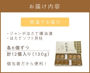 ここでしか味わえない自慢の逸品！オホーツクしんやの「北の帆立」 ( ホタテ ほたて 燻油漬 )【005-0018】