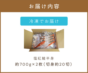 塩紅鮭切身セット 半身 約700g×2枚 ( 海鮮 魚介 魚介類 魚 お魚 さけ サケ 鮭 しゃけ 切り身 セット パック サーモン 塩紅鮭 お弁当 おにぎり 具 簡単  贈答 ギフト )【017-0020】