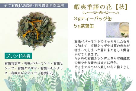 香遊生活 有機ブレンドハーブティー蝦夷季語の花シリーズ【秋】 ( ハーブ ハーブティー お茶 紅茶 秋 ふるさと納税 )【014-0004】