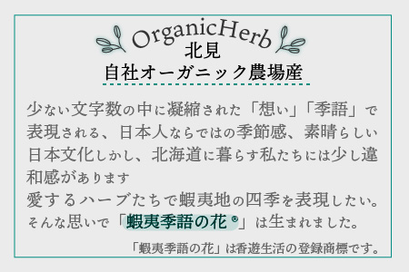 香遊生活 有機ブレンドハーブティー 蝦夷季語の花シリーズ【春】 ( ハーブ ハーブティー お茶 紅茶 春 ふるさと納税 )【014-0003】