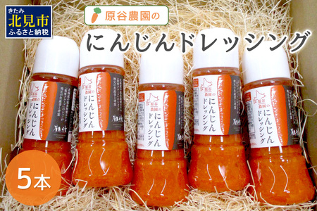 【A-332】原谷農園のにんじんドレッシング(250ml)5本