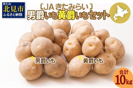 【A-057】【2021年9月中旬から順次発送】北海道 JAきたみらい「男爵いも・黄爵(とうや)いもセット」10kg