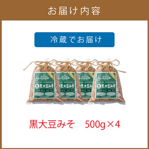 【予約：2024年8月下旬から順次発送】黒大豆みそ 500g×4 ( 調味料 加工品 大豆 黒大豆 味噌 発酵食品 みそ 味噌汁 自社製造 )【098-0004-2024】