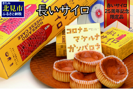 0 赤いサイロ発売25周年記念商品 長いサイロ 北海道北見市 ふるさと納税サイト ふるなび