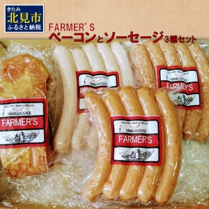 FARMER'S ベーコンとソーセージ 3種セット ( 肉類 加工品 豚肉 ベーコン ソーセージ ポークソーセージ ウインナー )【096-0001】