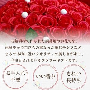 赤バラ60本プレミアムソープフラワー ( ソープフラワー 石鹸 せっけん バラ 赤バラ 記念日 贈答 プレゼント 贈り物 花 フラワー )【122-0006】