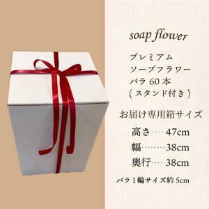 赤バラ60本プレミアムソープフラワー ( ソープフラワー 石鹸 せっけん バラ 赤バラ 記念日 贈答 プレゼント 贈り物 花 フラワー )【122-0006】