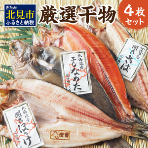 厳選干物4枚セット ( 魚介類 海鮮 干物 魚 ほっけ ホッケ さば サバ カレイ サクラマス 一夜干し )【094-0019】