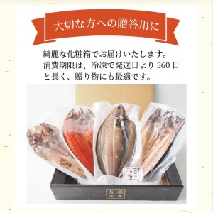 【贈答用】厳選干物4枚セット ( 魚介類 海鮮 海の幸 干物 魚 ほっけ ホッケ さば サバ サクラマス 一夜干し 贈答 ギフト )【094-0020】