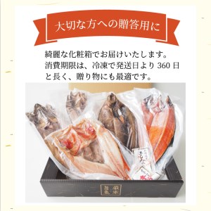 【贈答用】絶品干物5枚セット キンキ入り ( 一夜干し開き キンキ ホッケ サバ ナメタカレイ サクラマス 干物 一夜干し 贈答 ギフト ）【094-0035】