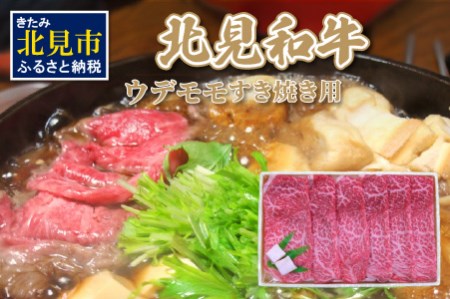 北海道産 北見和牛ウデモモすき焼用 650g ( 肉 肉類 牛肉 和牛 モモ肉 もも肉 すき焼き 650グラム )【019-0004】